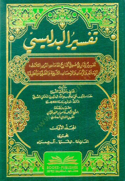 Tefsirül-Bidlisi  - تفسير البدليسي تفسير إشاري صوفي شارح المقامات الدين الثلاث: الإسلام والإيمان والإحسان الشريعة والطريقة والحقيقة