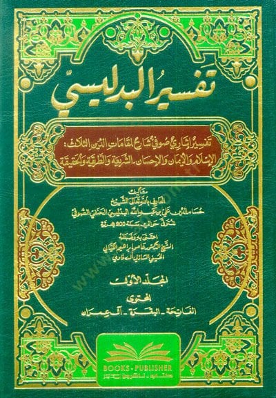 Tefsirül-Bidlisi  - تفسير البدليسي تفسير إشاري صوفي شارح المقامات الدين الثلاث: الإسلام والإيمان والإحسان الشريعة والطريقة والحقيقة