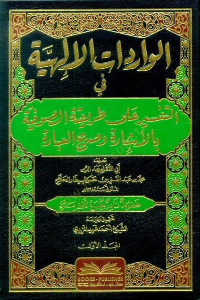 el-Varidatül-İlahiyye  - الواردات الإلهية في التفسيرعلى طريقة الصوفية بالإشارة وصريح العبارة