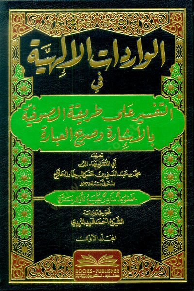 el-Varidatül-İlahiyye  - الواردات الإلهية في التفسيرعلى طريقة الصوفية بالإشارة وصريح العبارة