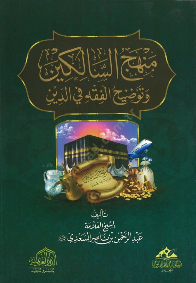Menhecüs-salikin  - منهج السالكين وتوضيح الفقه في الدين