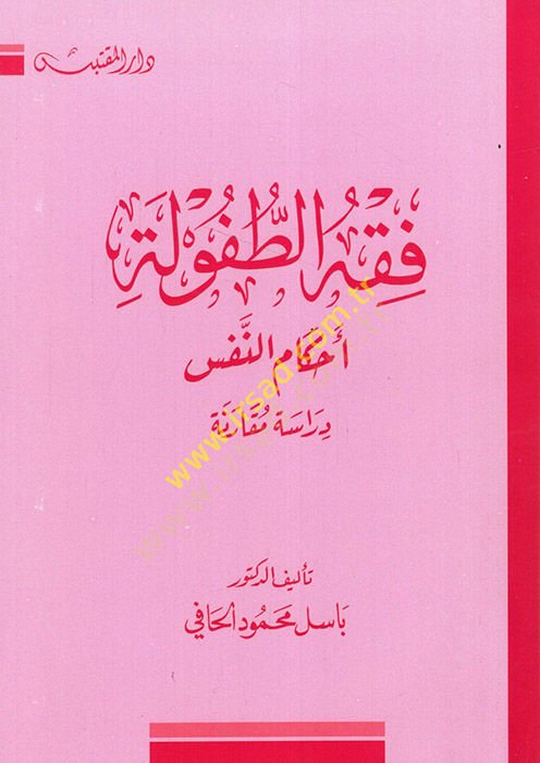 Fıkhüt-Tufule Ahkamün-Nefs - فقه الطفولة أحكام النفس