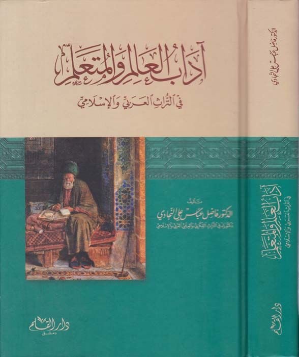Adabü'l-Alim ve'l-Müteallim fi't-Türasi'l-Arabi ve'l-İslami - آداب العالم والمتعلم في التراث العربي والإسلامي