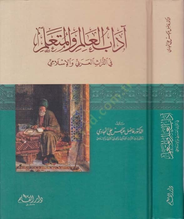 Adabül-Alim vel-Müteallim fit-Türasil-Arabi vel-İslami - آداب العالم والمتعلم في التراث العربي والإسلامي
