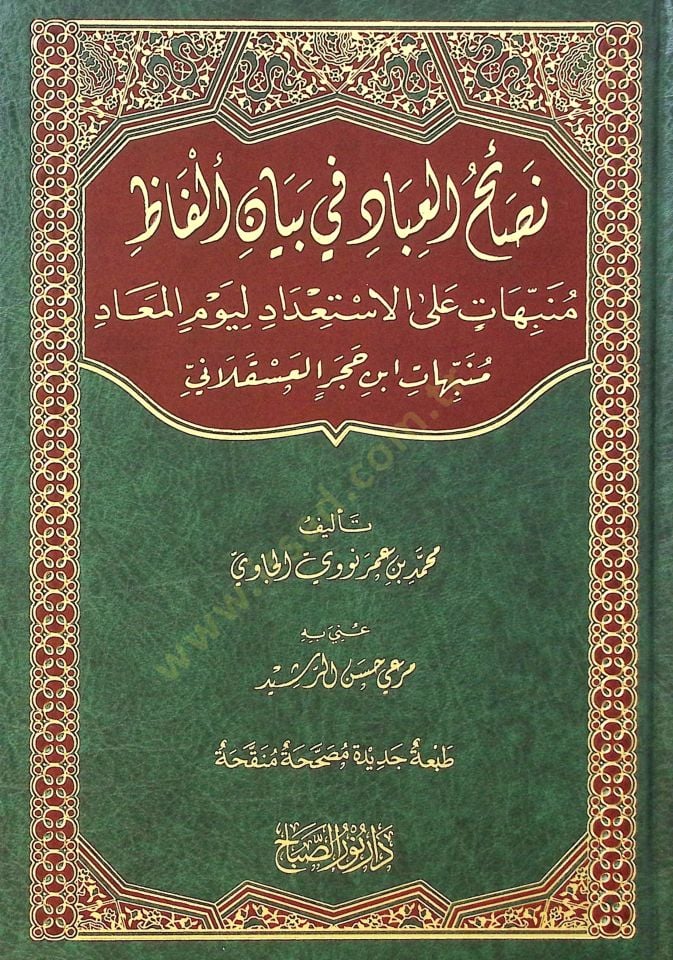 Nasaihul-İbad fi Beyanil-Elfaz  Münebbihatin ala İstidadi li-Yevmil-Mead - نصائح العباد في بيان ألفاظ منبهات على الاستعداد ليوم المعاد / منبهات ابن حجر العسقلاني