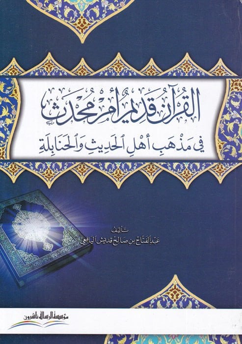 El-Kuran Kadimun em Muhdesun fi Mezhebi Ehlil-Hadis vel-Hanabile - القرآن قديم أم محدث في مذهب أهل الحديث والحنابلة