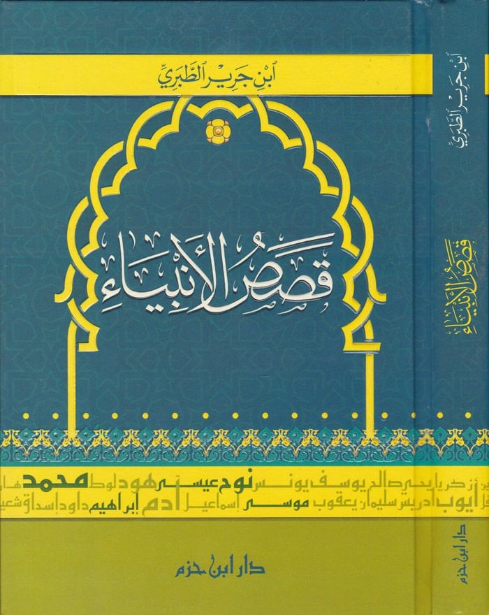 Kasasü'l-Anbiya - قصص الأنبياء