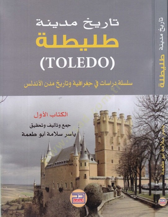 Tarihu medineti Tuleytule  - تاريخ مدينة طليطلة سلسلة دراسات في جغرافية وتاريخ مدن الأندلس