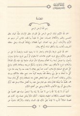 İkazül-Vesenan fil-Amel bil-Hadis vel-Kuran - إيقاظ الوسنان في العمل بالحديث والقرآن