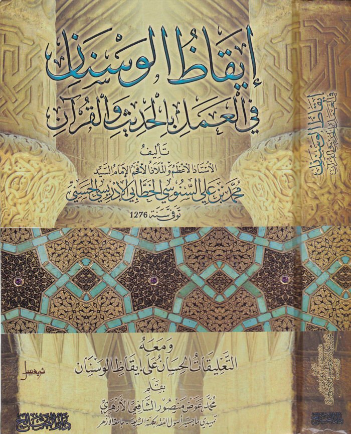 İkazül-Vesenan fil-Amel bil-Hadis vel-Kuran - إيقاظ الوسنان في العمل بالحديث والقرآن