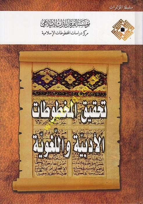Tahkîku'l-Mahtûtâti'l-İslâmiyye fi Mecâli'l-Ulûmi'l-İnsâniyye ve'l-İçtimâiyye