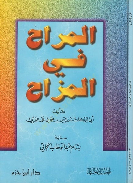 el-Mürah fil-müzah  - المراح في المزاح