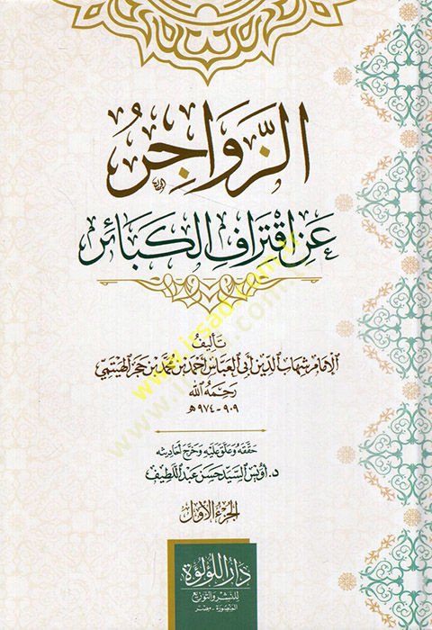 Ez-Zevacir an İktirafi'l-Kebair - الزواجر عن اقتراف الكبائر
