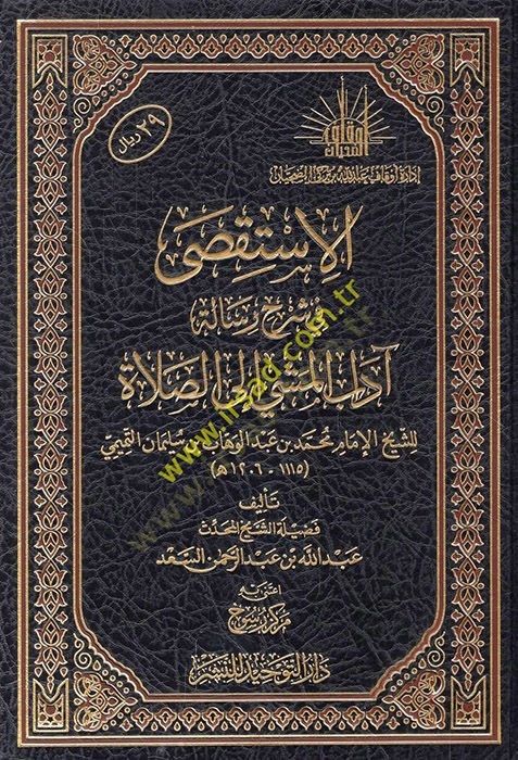 El isteksa fi şerhi risaleti Adabil meşyi ilas salah - الاستقصى في شرح رسالة آداب المشي إلى الصلاة