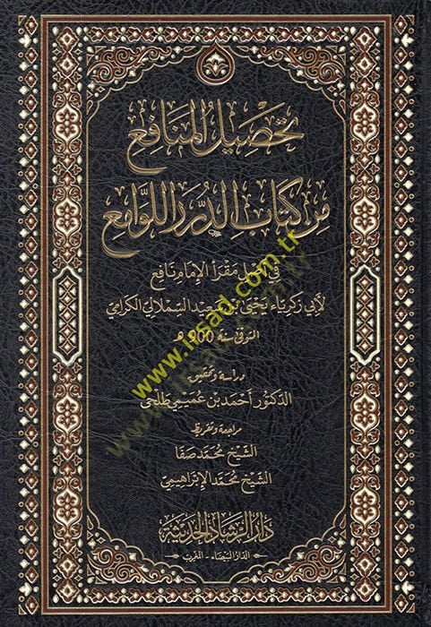 Tahsilül-menafi min kitabid-dürer li-levami fi asli mukriil-imam Nafi li-Ebi Zekeriyya Yahya b. Said es-Semlali el-Kerami  - تحصيل المنافع من كتاب الدرر اللوامع في أصل مقرأ الإمام نافع لأبي زكريا يحيى بن سعيد السملالي الكرامي