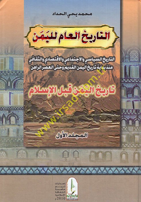 et-Tarihül-am lil-Yemen  - التاريخ العام لليمن السياسي والاجتماعي والاقتصادي والثقافي منذ بداية تاريخ اليمن القديم وحتى العصر الراهن