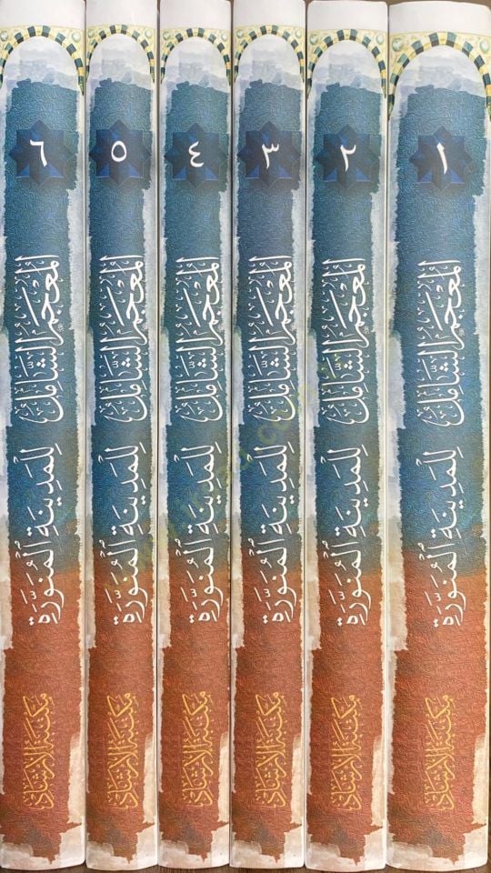 el-Mucemüş-Şamil lil-Medinetil-Münevvere - المعجم الشامل للمدينة المنورة