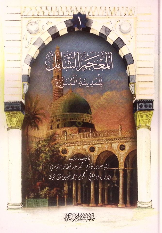 el-Mucemüş-Şamil lil-Medinetil-Münevvere - المعجم الشامل للمدينة المنورة
