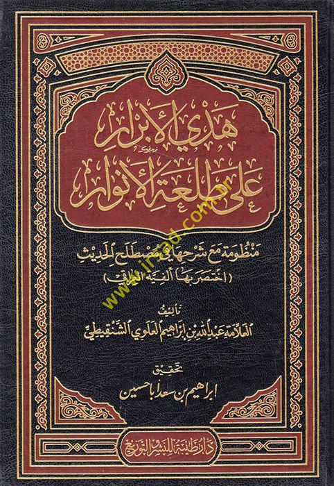 Hedyül-Ebrar ala Talatil-Envar - هدي الأبرار على طلعة الأنوار