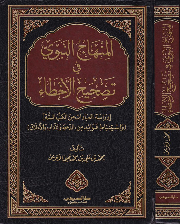El-Minhacün-Nebevi fi Tashihil-Ahta Dirasetül-İbadat minel-Kütübis-Sitte - المنهاج النبوي في تصحيح الأخطاء دراسة العبادات من الكتب الستة واستنباط فوائد من: الدعوة والآداب والأخلاق