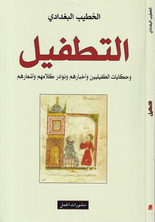 Et-Tatfil ve Hikâyâtü't-Tafiliyyin ve Ahbarihim ve Nevadiri Kalamihim ve Eş'arihim مهم وأشعارهم