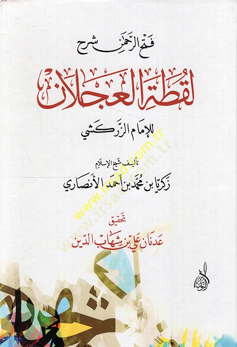 Fethurrahman Şerhu Laktatül-Aclan lil-İmam Ez-Zerkeşi - فتح الرحمن شرح لقطة العجلان للإمام الزركشي