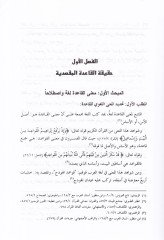 Kavaidül-makasıd indel-İmam Eş-Şatıbi Arzan ve Diraseten ve Tahlilen - قواعد المقاصد عند الإمام الشاطبي عرضا ودراسة وتحليلا