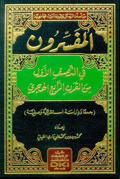 el-Müfessirun fin-Nısfil-Evvel minel-Karnir-Rabi el-Hicri  - المفسرون في النصف الأول من القرن الرابع الهجري جمعا ودراسة استقرائية وصفية