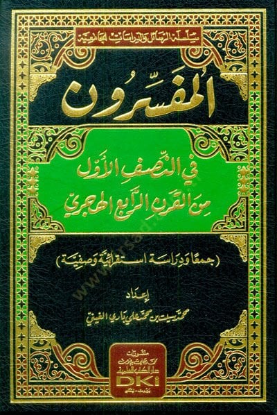 el-Müfessirun fin-Nısfil-Evvel minel-Karnir-Rabi el-Hicri  - المفسرون في النصف الأول من القرن الرابع الهجري جمعا ودراسة استقرائية وصفية