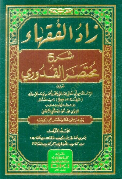 Zadül-Fukaha Şerhu Muhtasaril-Kuduri  - زاد الفقهاء شرح مختصر القدوري