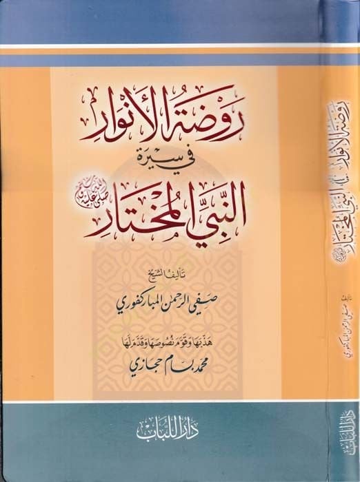 Ravzatül-Envar fi Siretin-Nebiyyil-Muhtar - روضة الأنوار في سيرة النبي المختار