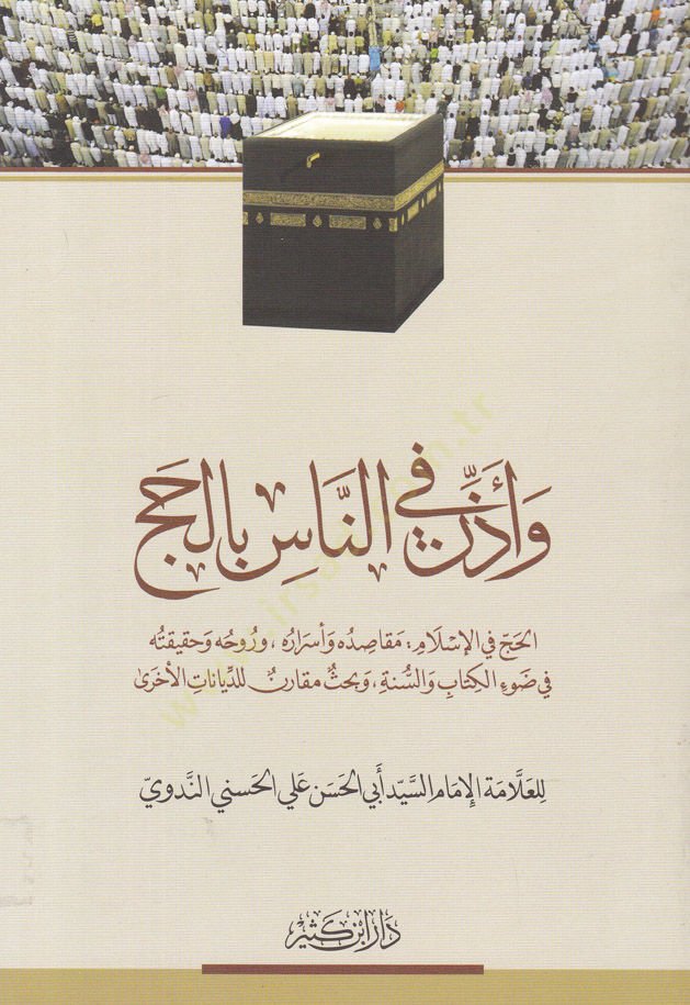 Ve Ezzin fin-Nasi bil-Hac El-Hac fil-İslam: Makasiduhu ve Esraruhu ve Ruhuhu ve Hakikatuhu - و أذن في الناس بالحج الحج في الإسلام: مقاصده وأسراره، وروحه وحقيقته