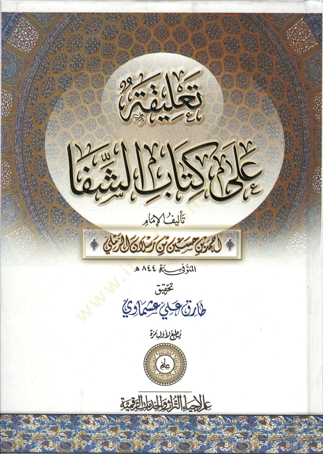 Talika ala kitabiş-Şifa - تعليقة على كتاب الشفا