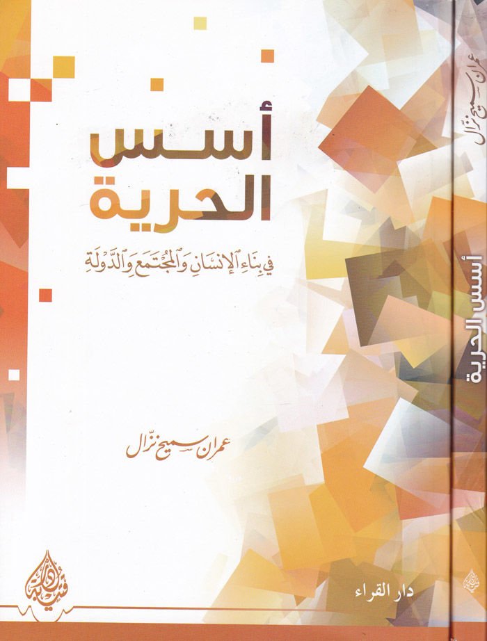 Üsüsül-Hürriyye fi Binail-İnsan vel-Müctema ved-Devle - أسس الحرية في بناء الإنسان والمجتمع والدولة