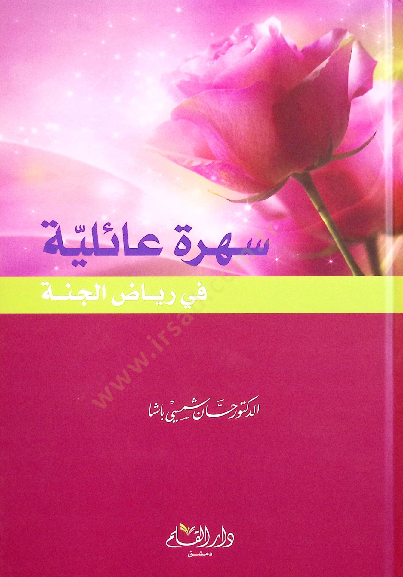 Sehretu Ailiyye fi Riyazi'l-Cenne - نهائي الزوجي في رياض الجنة