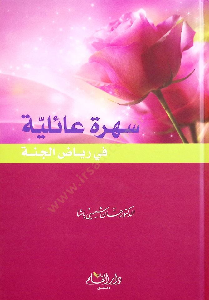 Sehretu Ailiyye fi Riyazi'l-Cenne - نهائي الزوجي في رياض الجنة