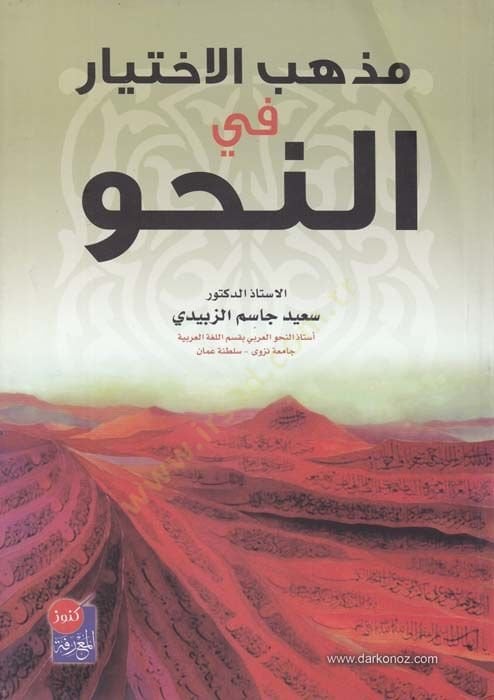 Mezhebü'l-Ihtiyar fi'n-Nahv - مذهب الاختيار في النحو