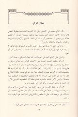 El-İctihad bir-Rey fit-Teşriil-İslami Dirase Tasiliyye fi Fehmin-Nususiş-Şeri ve Tatbikatiha bi-Nazratin Makasıdiyye - الإجتهاد بالرأي في مدرسة الحجاز الفقهية