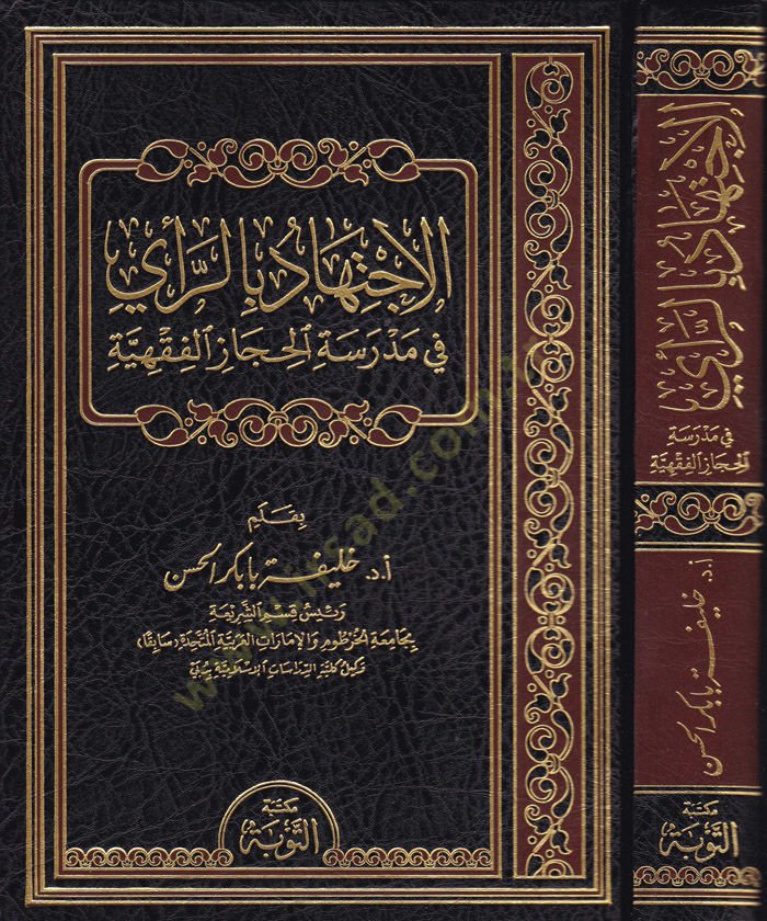 El-İctihad bir-Rey fit-Teşriil-İslami Dirase Tasiliyye fi Fehmin-Nususiş-Şeri ve Tatbikatiha bi-Nazratin Makasıdiyye - الإجتهاد بالرأي في مدرسة الحجاز الفقهية