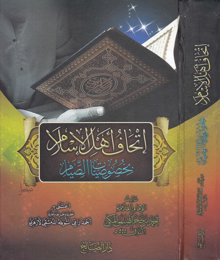 İthaf Ehlil-İslam bi-Hususiyyatis-Sıyam - إتحاف أهل الإسلام بخصوصيات الصيام