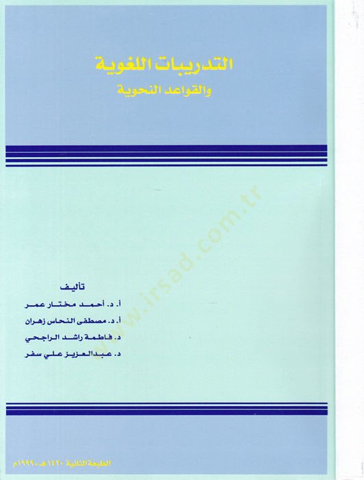 Et-Tedribatül-Lugaviyye  - التدريبات اللغوية