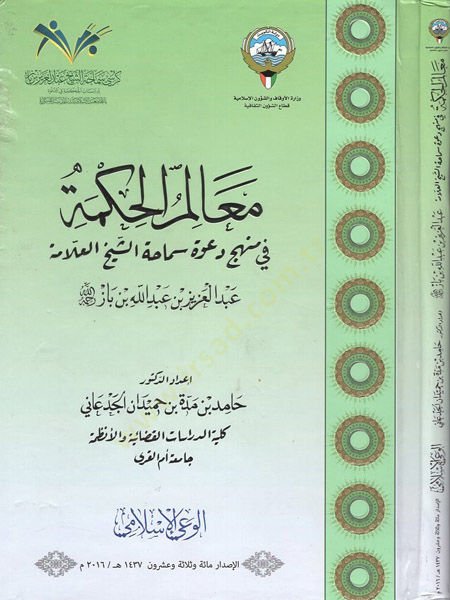 Mealimül-hikme fi menheci daveti Abdülaziz b. Baz  - معالم الحكمة في منهج دعوة عبد العزيز بن باز مجلة الوعي الاسلامي