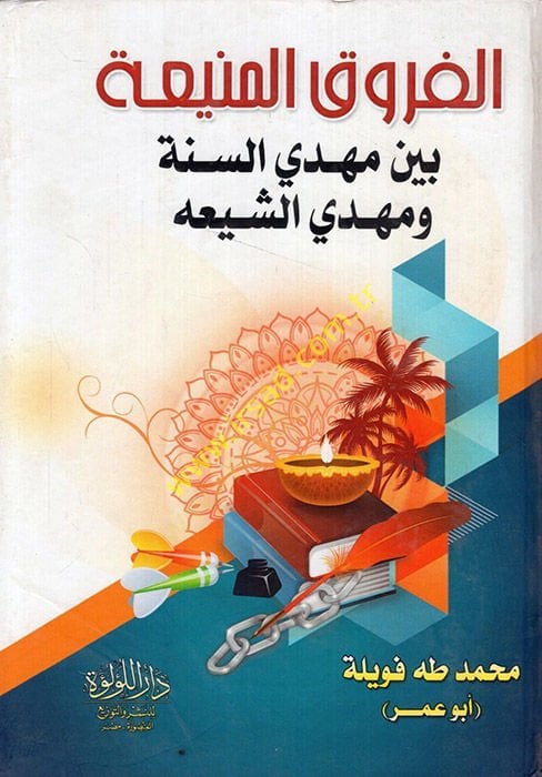 el-Furukü'l-menia beyne mahdiyyi's-Sunna ve mahdiyyi'ş-Shia