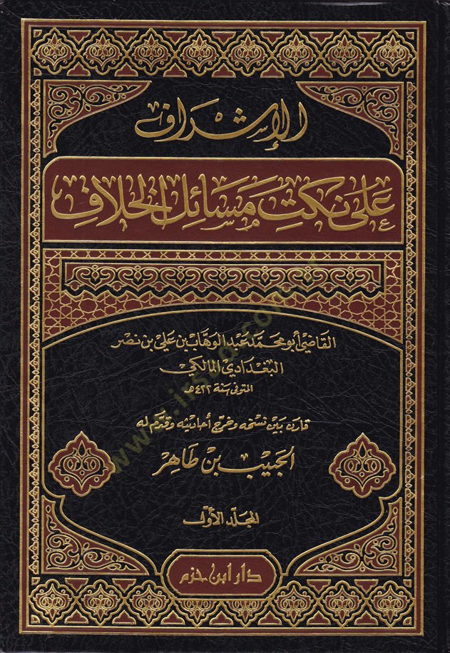 El-İşraf ala Nüketi Mesailil-Hilaf  - الإشراف على نكت مسائل الخلاف