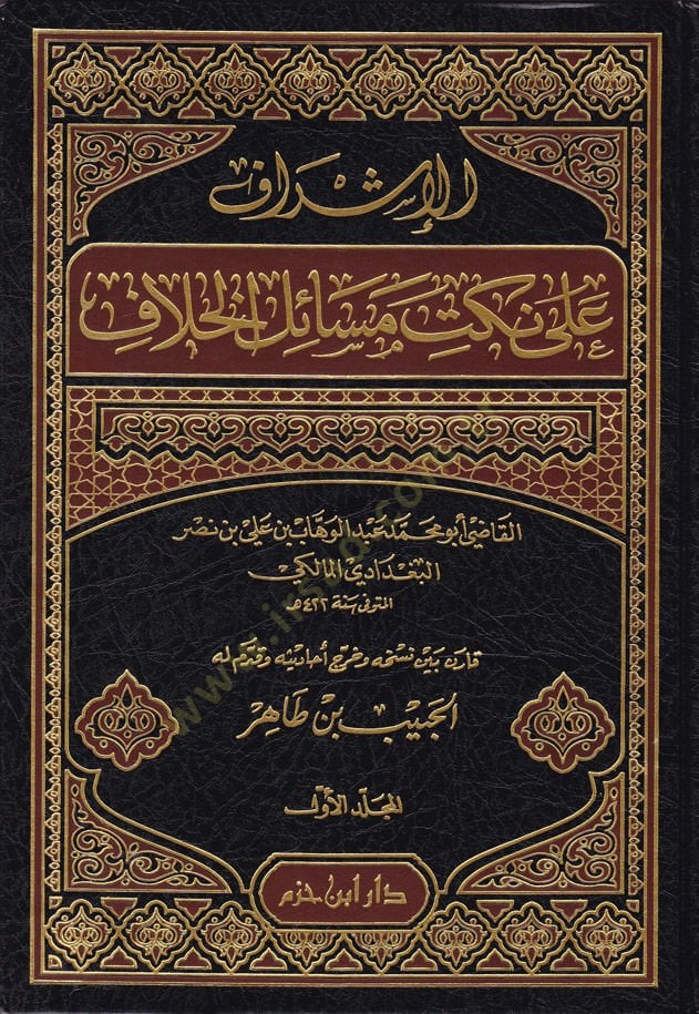 El-İşraf ala Nüketi Mesailil-Hilaf  - الإشراف على نكت مسائل الخلاف