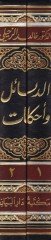 Ed-Diye ve Ahkamuha fiş-Şeriatil-İslamiyye vel-Kanun - الدية وأحكامها في الشريعة الإسلامية والقانون
