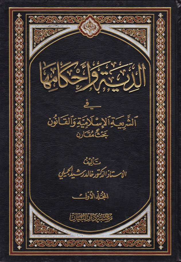 Ed-Diye ve Ahkamuha fi'ş-Şeriati'l-İslamiyye ve'l-Kanun - الدية وأحكامها في الشريعة الإسلامية والقانون