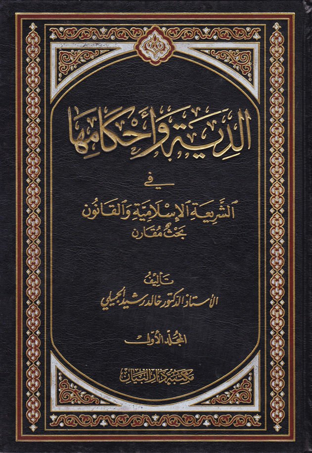 Ed-Diye ve Ahkamuha fiş-Şeriatil-İslamiyye vel-Kanun - الدية وأحكامها في الشريعة الإسلامية والقانون