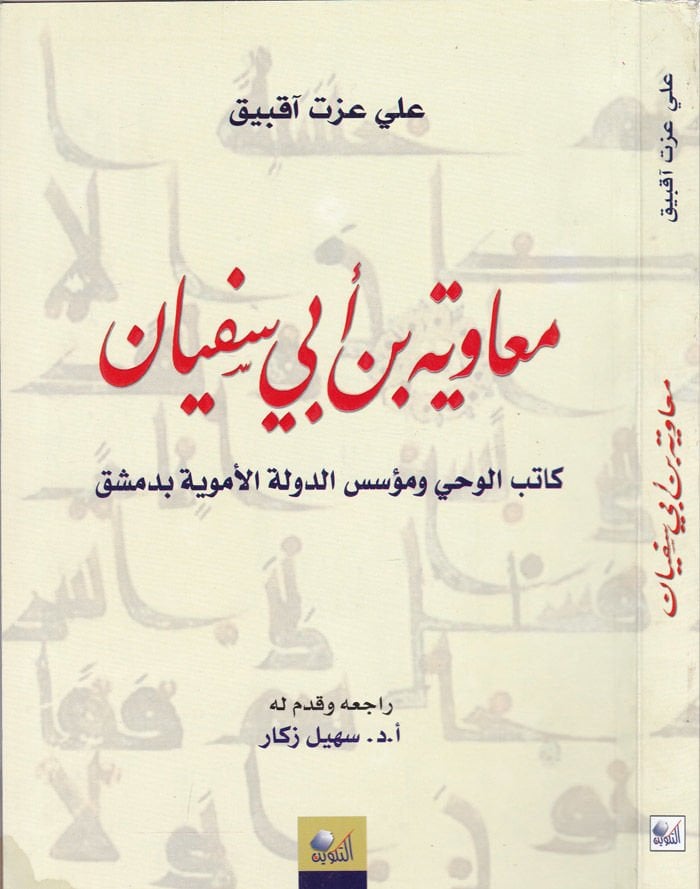 Muaviye b. Ebi Sufyan Katibü'l-Vahy ve Müessisü'd-Devleti'l-Emeviyye bi-Dımaşk لأموية بدمشق