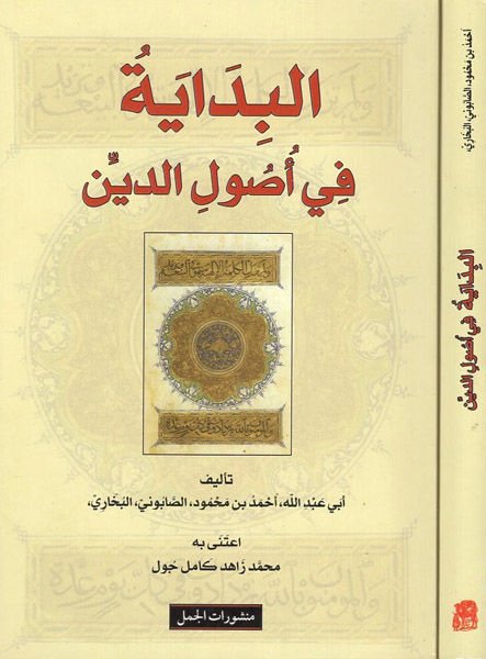 Al-Bidâye fi Usuli'd-d Din - البداية في أصول الدين